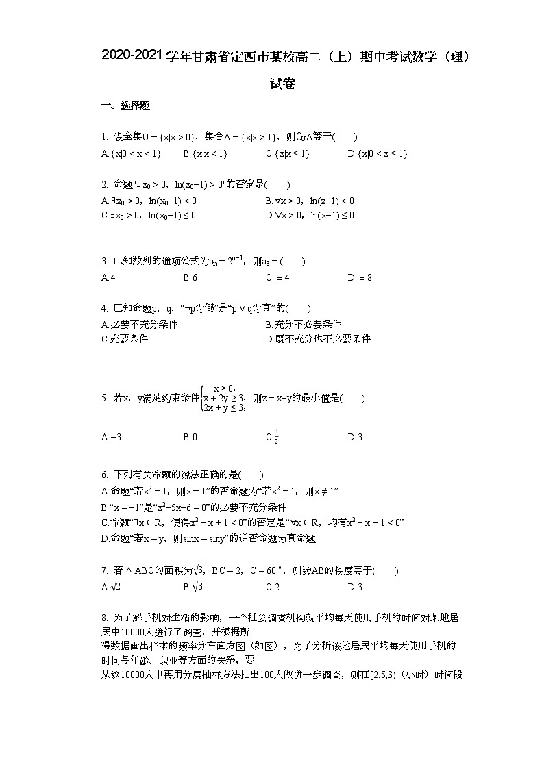 2020-2021学年甘肃省定西市某校高二（上）期中考试数学（理）试卷第1页