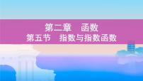第五节　指数与指数函数课件PPT