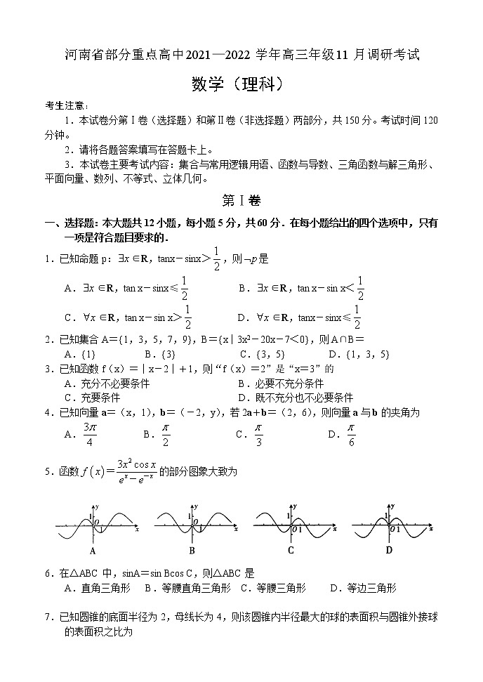 河南省部分重点高中2021-2022学年高三年级11月调研考试——数学（理）第1页