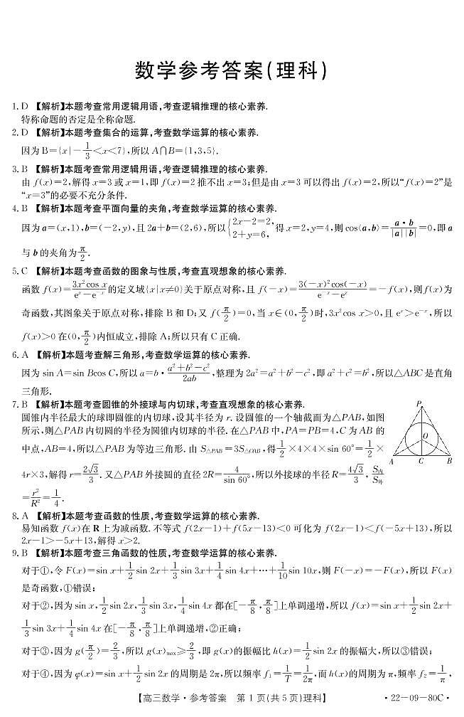 数学（理）答案第1页