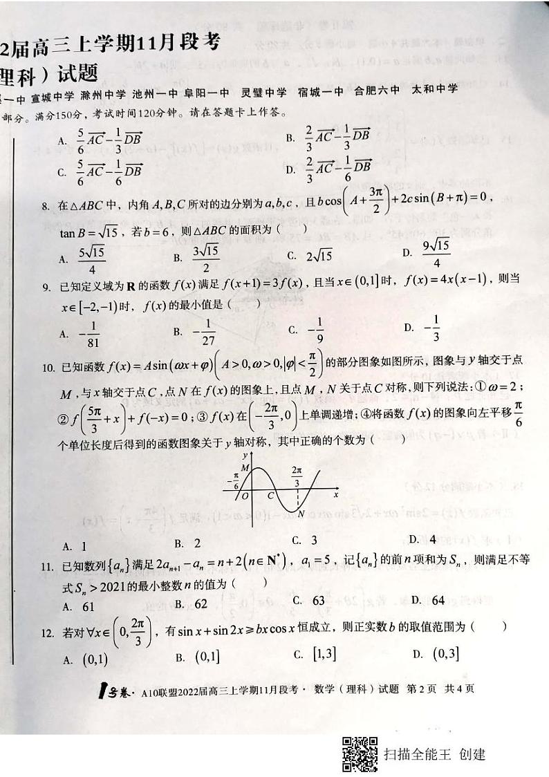 安徽省A10联盟2021-2022学年高三上学期11月段考数学（理）试题第2页