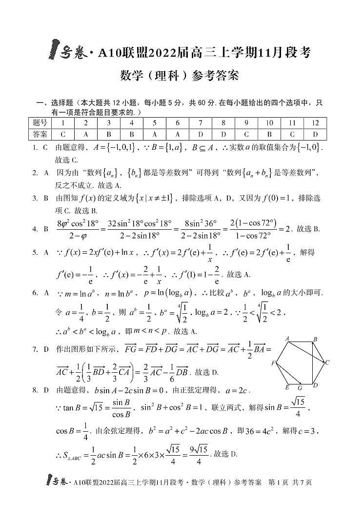 安徽省A10联盟2021-2022学年高三上学期11月段考数学（理）答案第1页