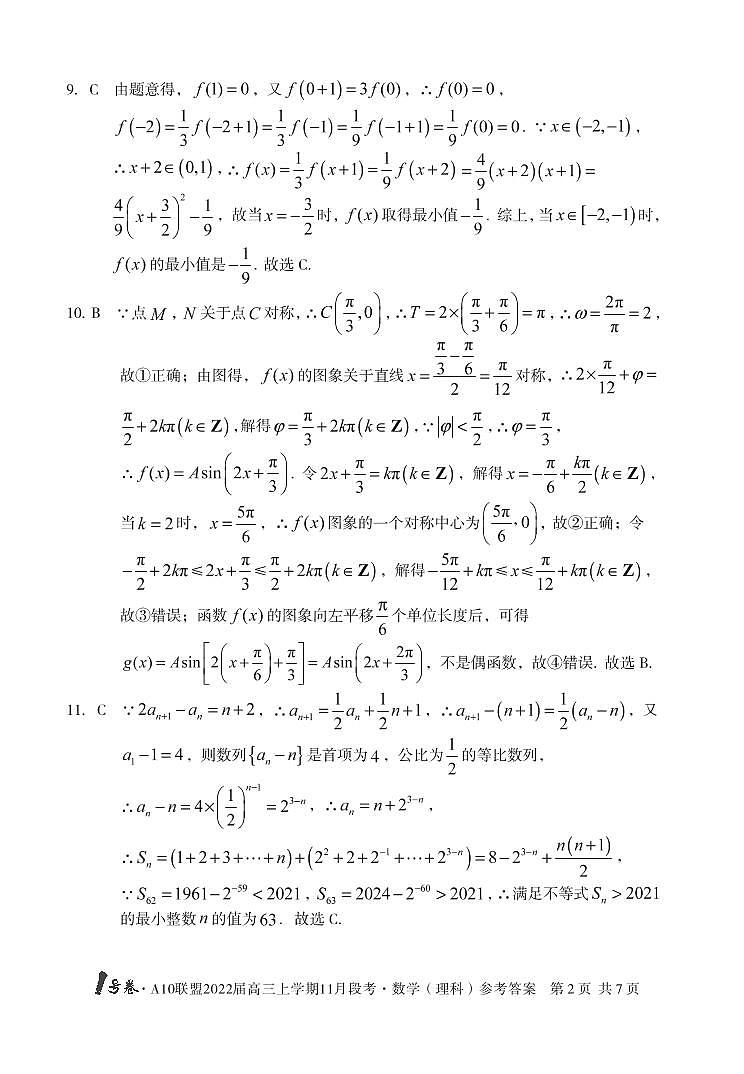 安徽省A10联盟2021-2022学年高三上学期11月段考数学（理）答案第2页