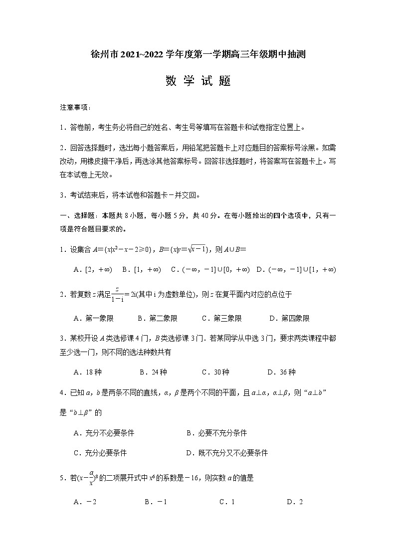 江苏省徐州市2021-2022学年高三上学期期中调研考试数学试题（原卷版）第1页