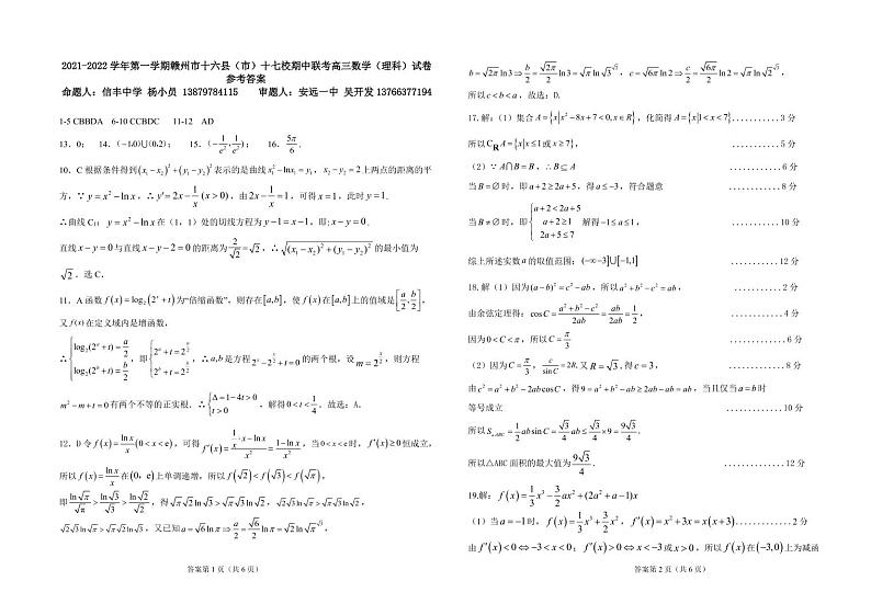 江西省赣州市十六县（市）十七校2022届高三上学期期中联考数学（理）试题扫描版含答案01