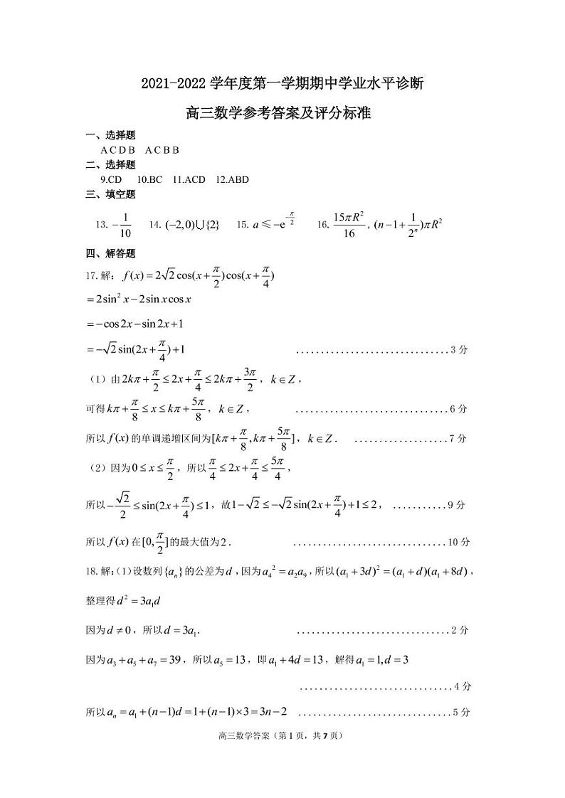 山东省烟台市2022届高三上学期期中考试数学试题扫描版含答案01