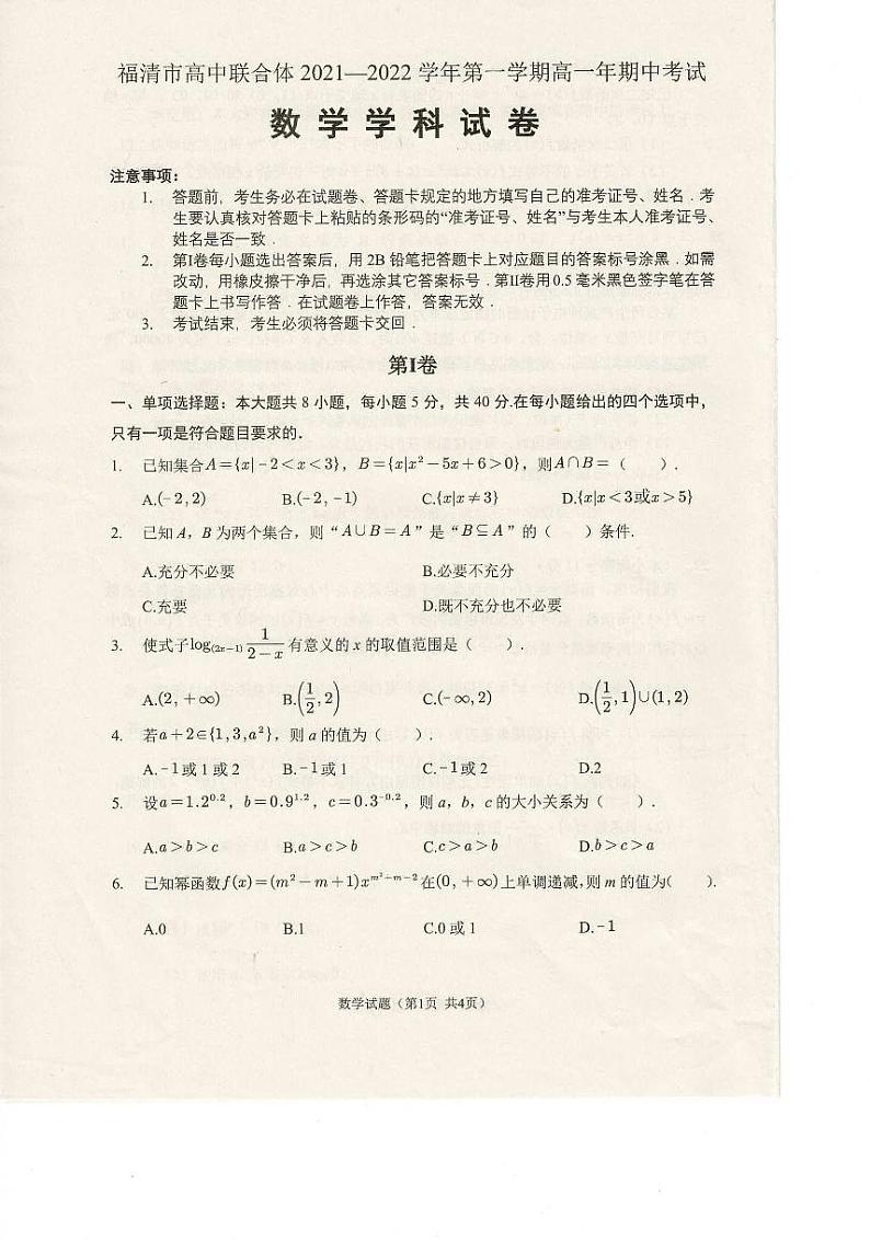 福建省福州市福清市高中联合体2021-2022学年高一上学期期中考试数学试题第1页