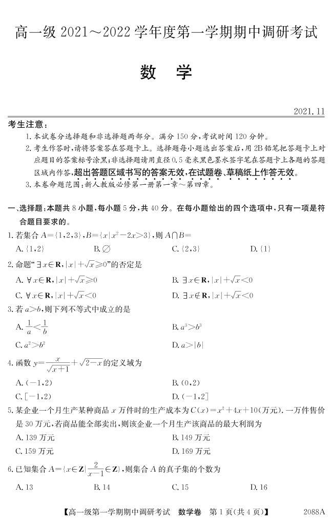 广东省八校2021-2022学年高一上学期期中调研考试数学试题PDF版含答案01