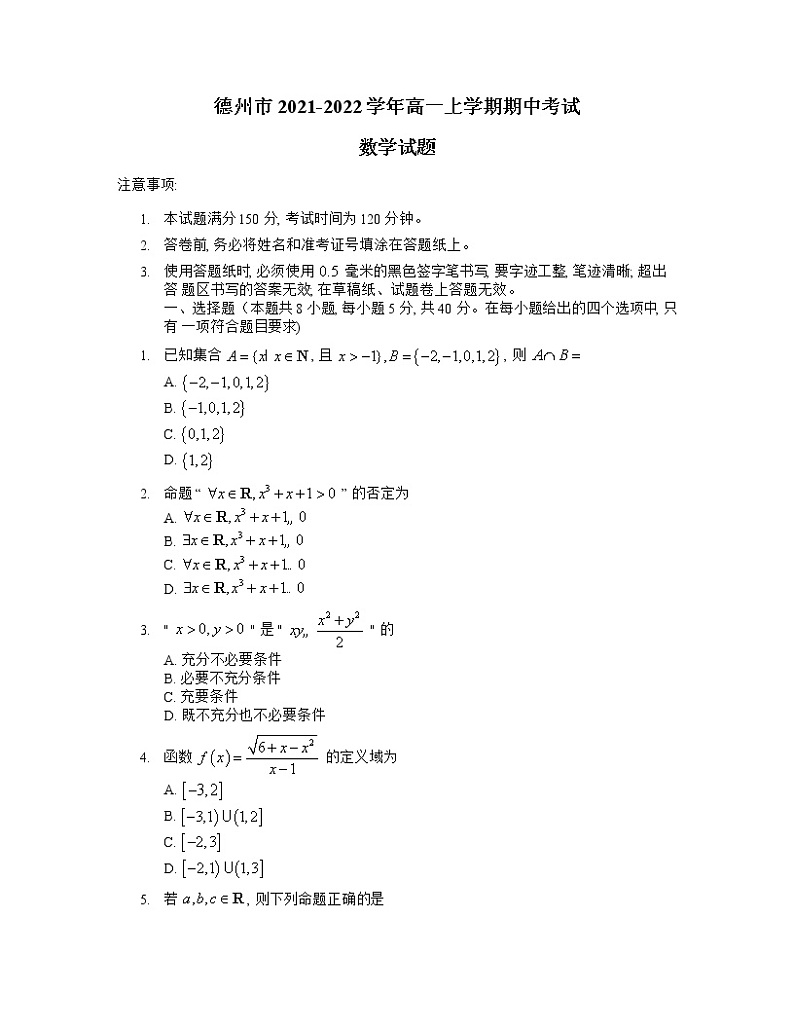 山东省德州市2021-2022学年高一上学期期中考试数学试题含答案第1页