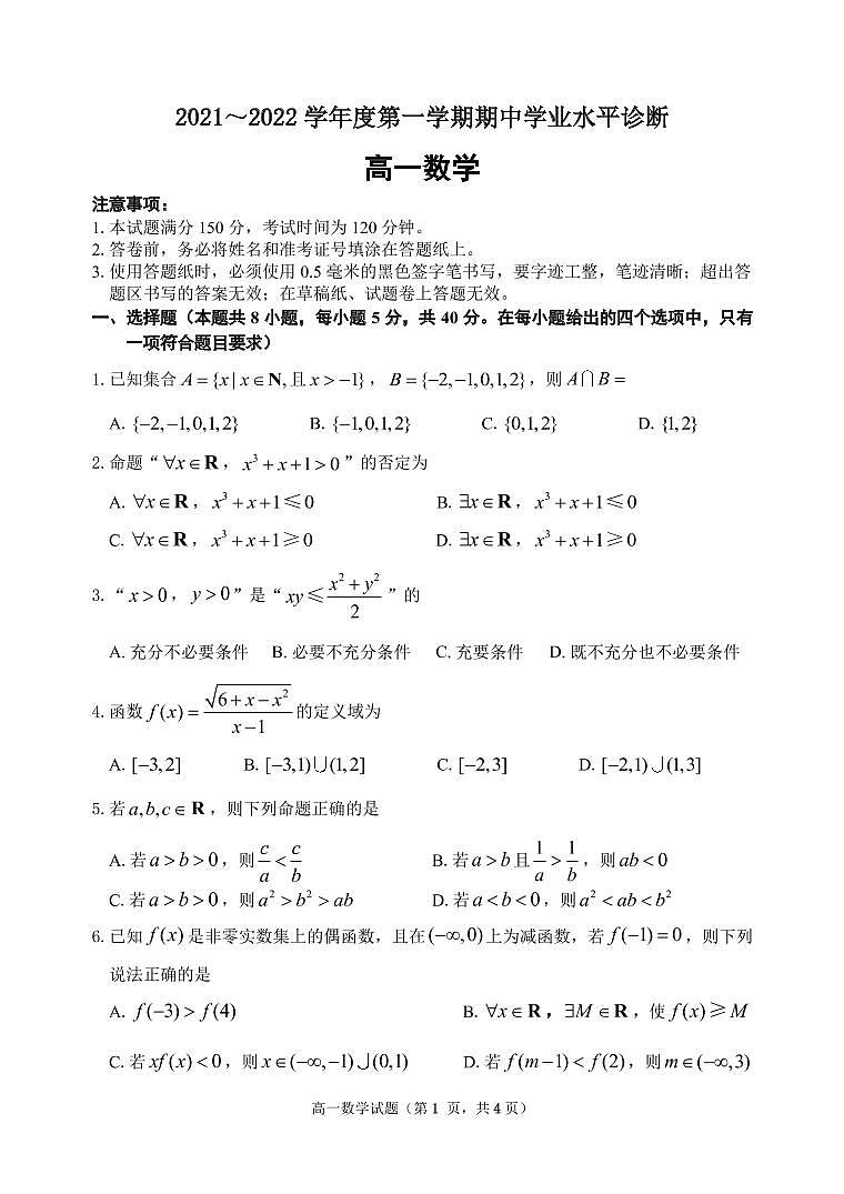 山东省德州市2021-2022学年高一上学期期中考试数学试题PDF版含答案01