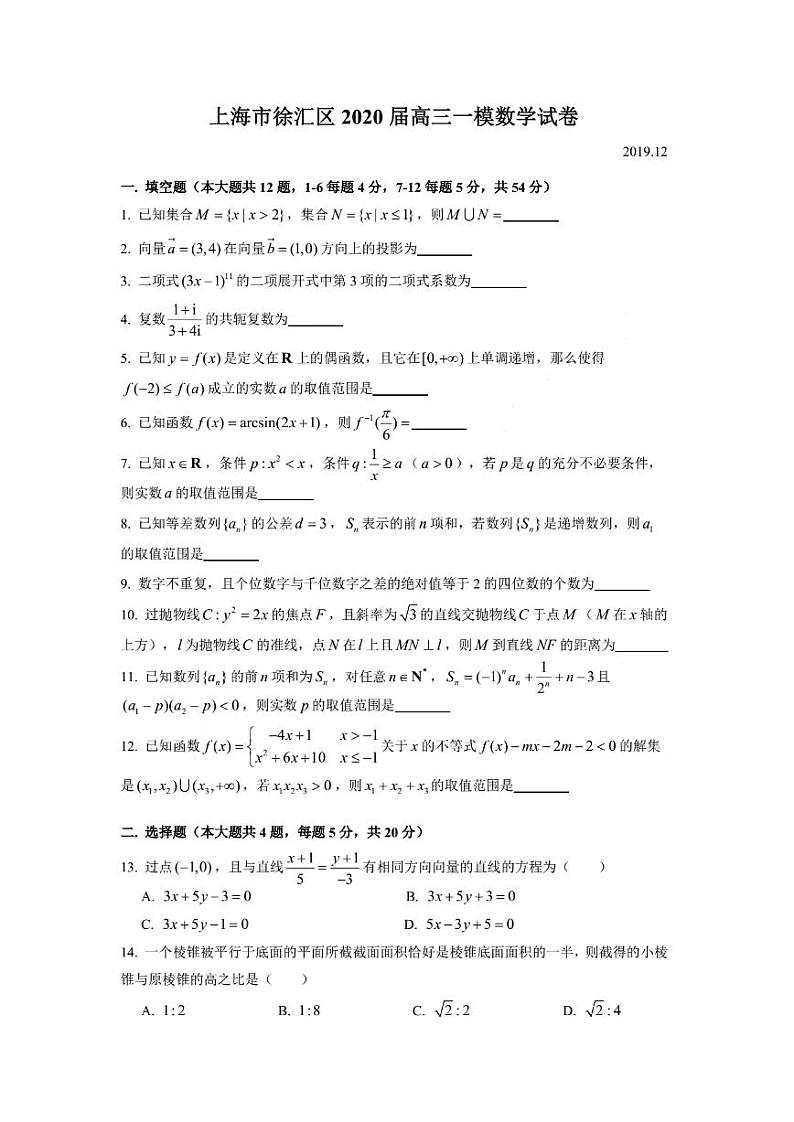 2020年上海市徐汇高三一模数学试卷及答案第1页