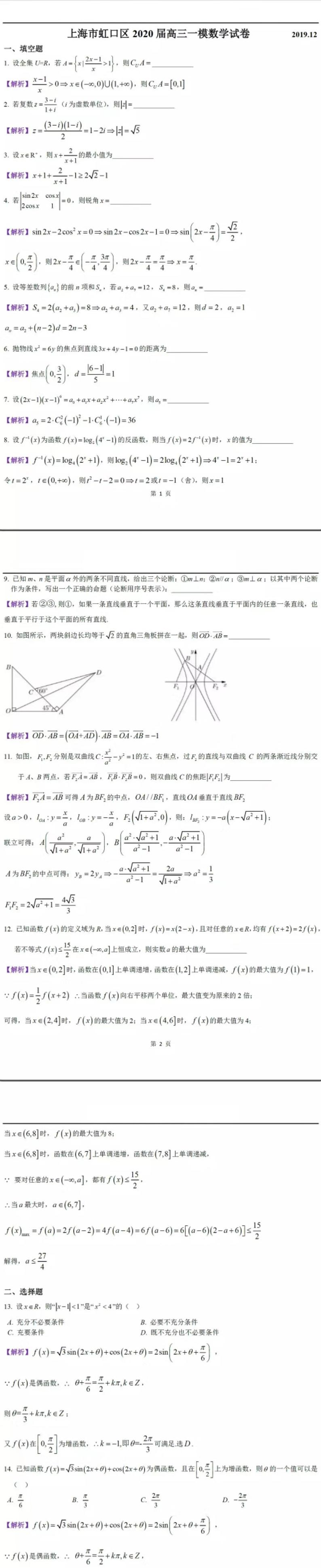 2020年上海市虹口高三一模数学试卷及答案01