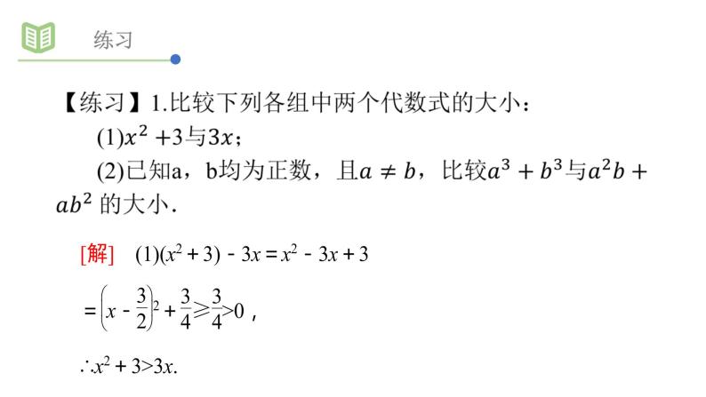 3.1不等关系与不等式课件PPT06