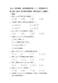 人教A版 (2019)必修 第一册5.4 三角函数的图象与性质达标测试