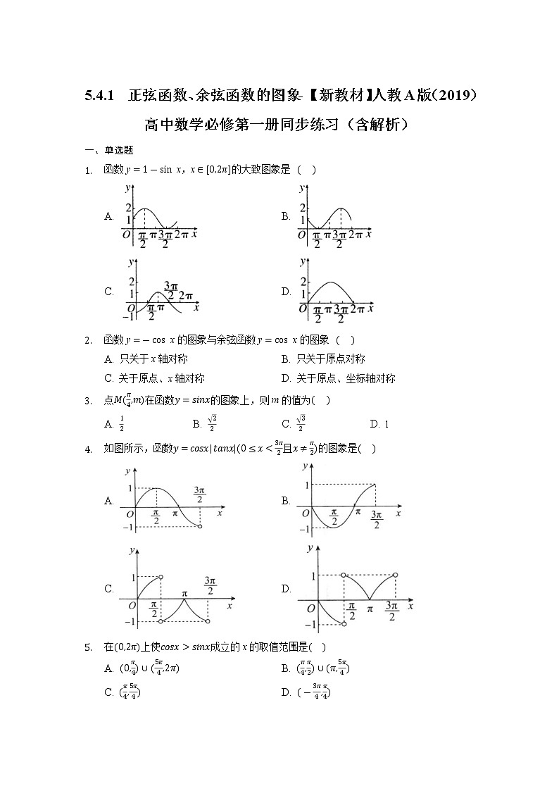 5.4.1  正弦函数、余弦函数的图象同步练习 -2021-2022学年【新教材】人教A版（2019）高中数学必修第一册（含解析）01
