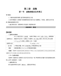 第一节　函数的概念及其表示学案