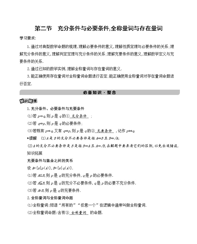 第二节　充分条件与必要条件,全称量词与存在量词学案01