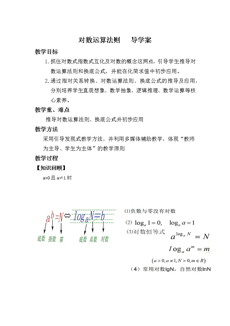 对数的运算法则学案01