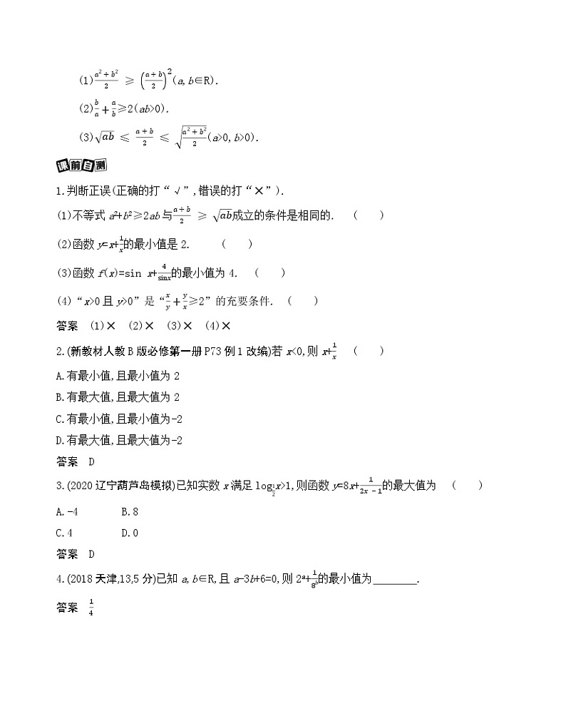 第四节　基本不等式及其应用学案02