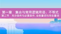 第二节　充分条件与必要条件,全称量词与存在量词课件PPT