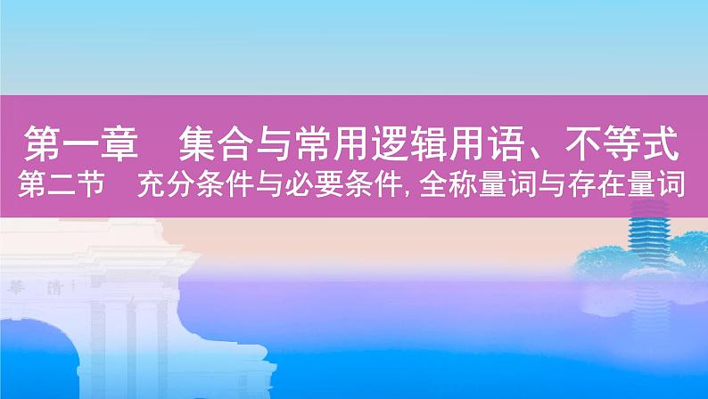 第二节　充分条件与必要条件,全称量词与存在量词课件PPT01