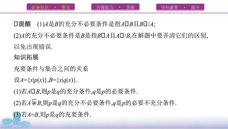 第二节　充分条件与必要条件,全称量词与存在量词课件PPT04