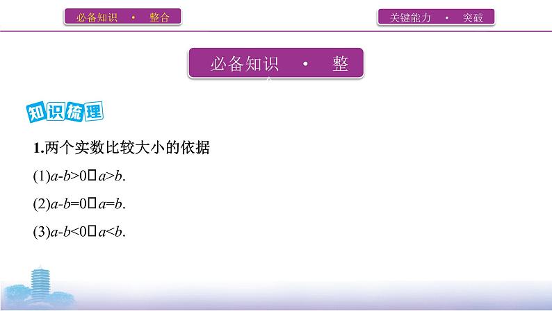 第三节　不等关系与一元二次不等式课件PPT03