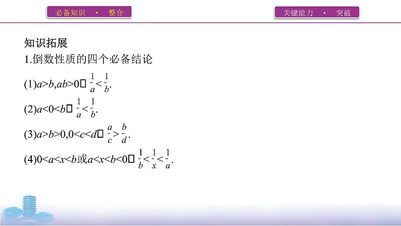 第三节　不等关系与一元二次不等式课件PPT06