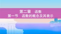 第一节　函数的概念及其表示课件PPT