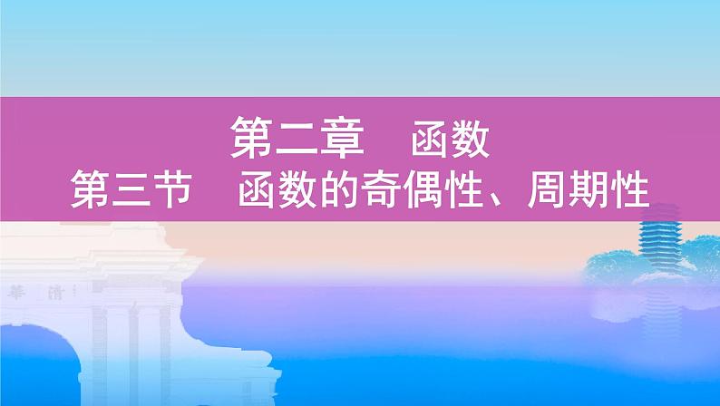 第三节　函数的奇偶性、周期性课件PPT01