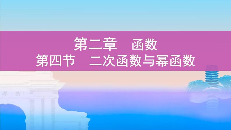 第四节　二次函数与幂函数课件PPT01