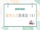 数列——求通项公式（1）课件PPT