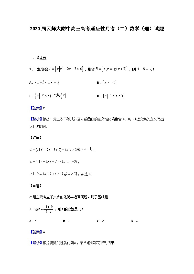 2020年云南昆明市云师大附中高考二模理科数学试卷（含解析）01