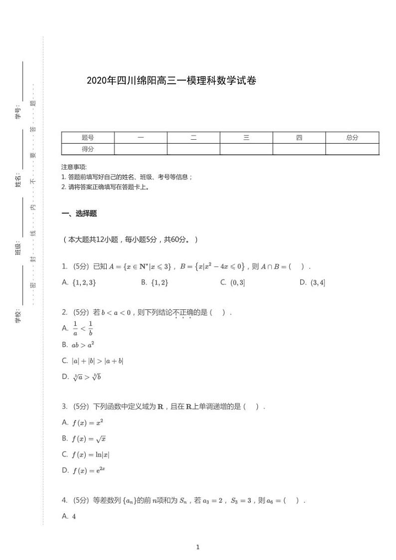 2020年四川绵阳高考一模理科数学试卷（含解析）第1页
