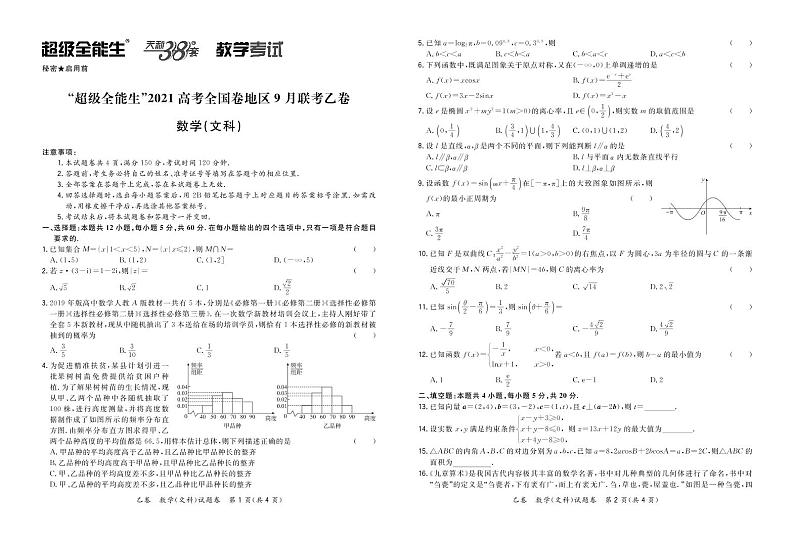 “超级全能生”2021届高三全国卷地区9月联考试题（乙卷）数学（文）PDF版含解析01