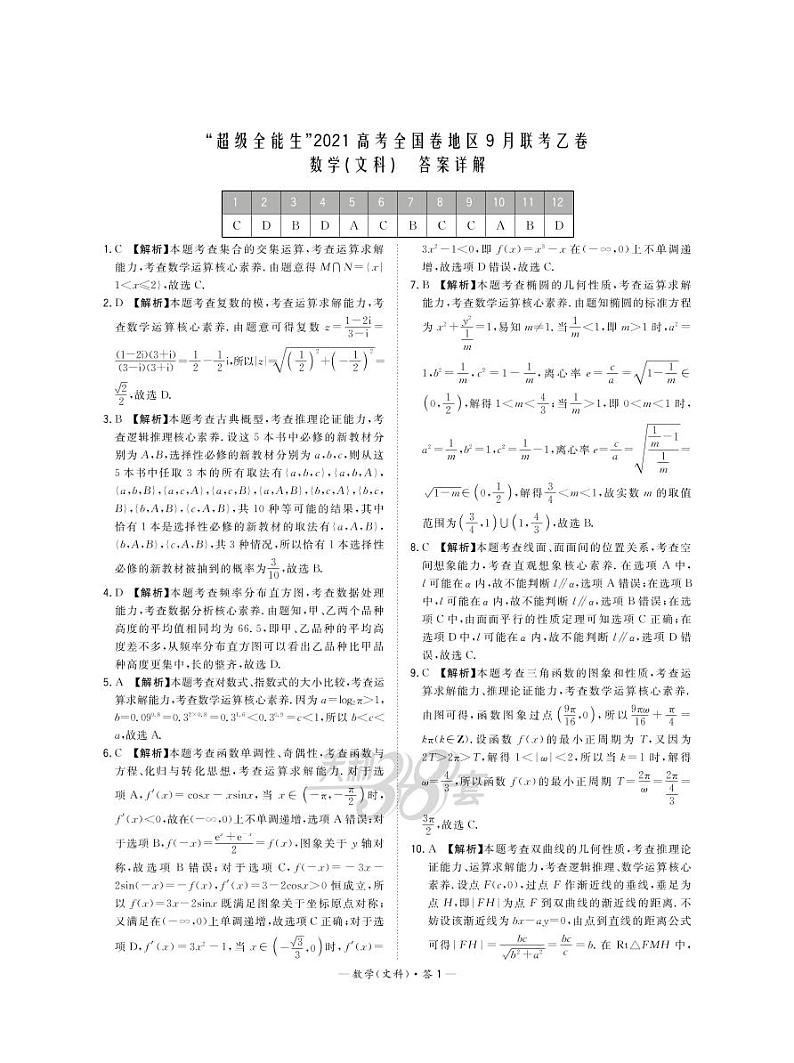 “超级全能生”2021届高三全国卷地区9月联考试题（乙卷）数学（文）PDF版含解析01