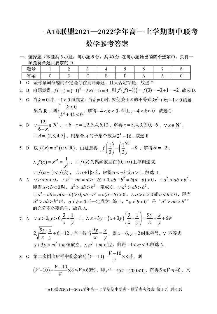 安徽省A10联盟2021-2022学年高一上学期期中联考数学试题扫描版含答案01
