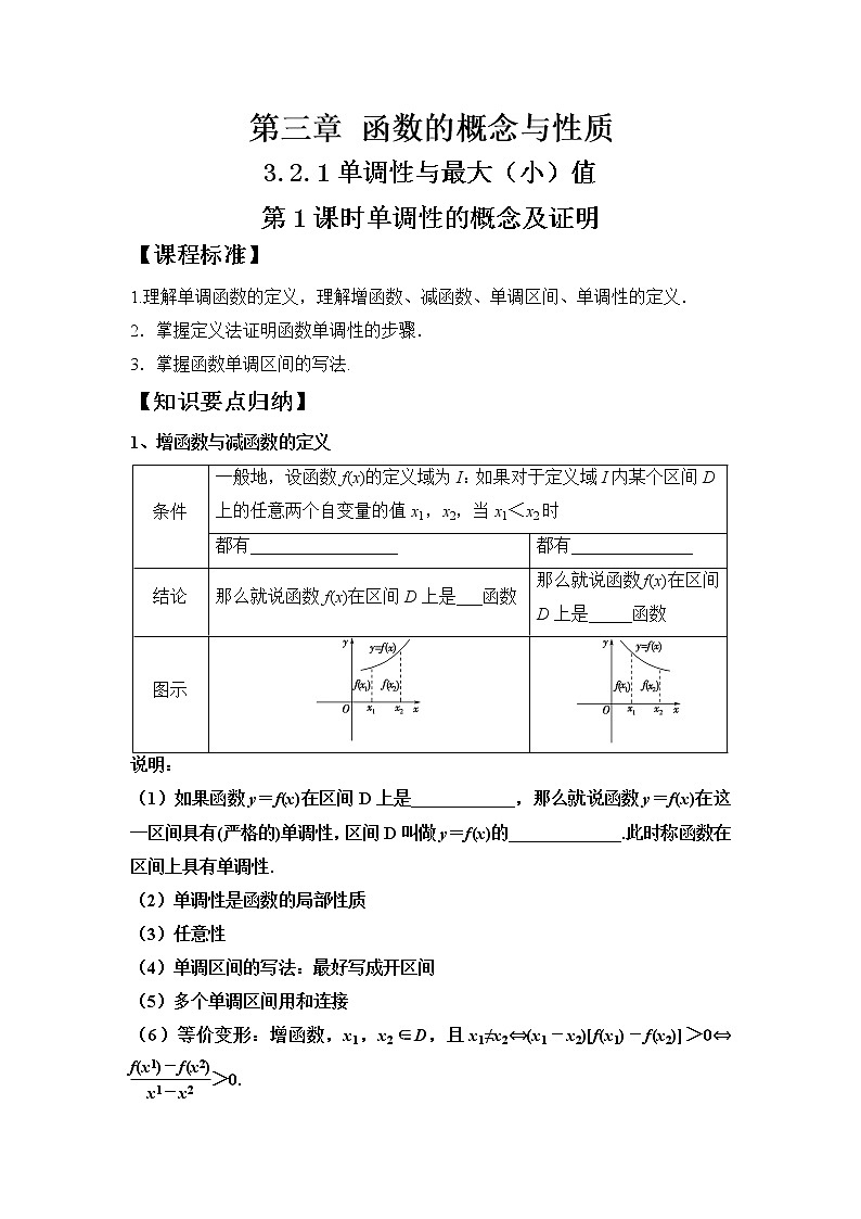 3.2.1单调性与最大（小）值第一课时学案第1页