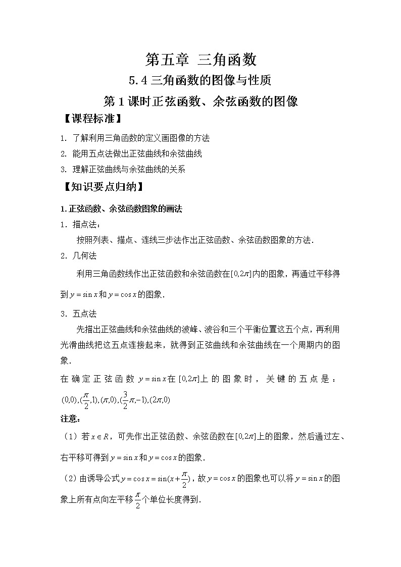 5.4.1正弦函数、余弦函数的图像学案01