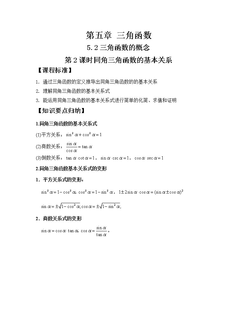 5.2.2同角三角函数的基本关系学案01