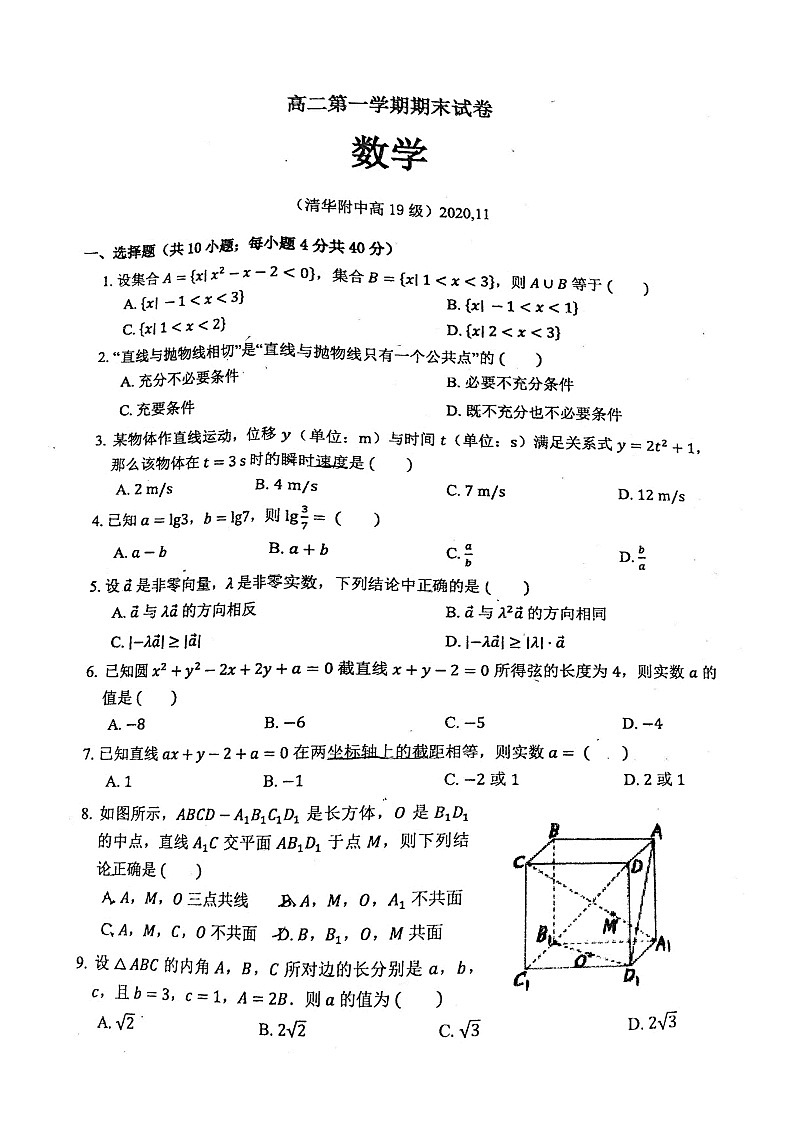 北京市清华大学附属中学2020-2021学年高二上学期期末考试数学试卷无答案01
