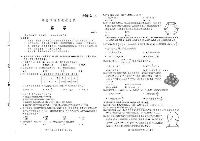 2021届山东省潍坊市高考一模数学试题（含答案）（PDF版）01
