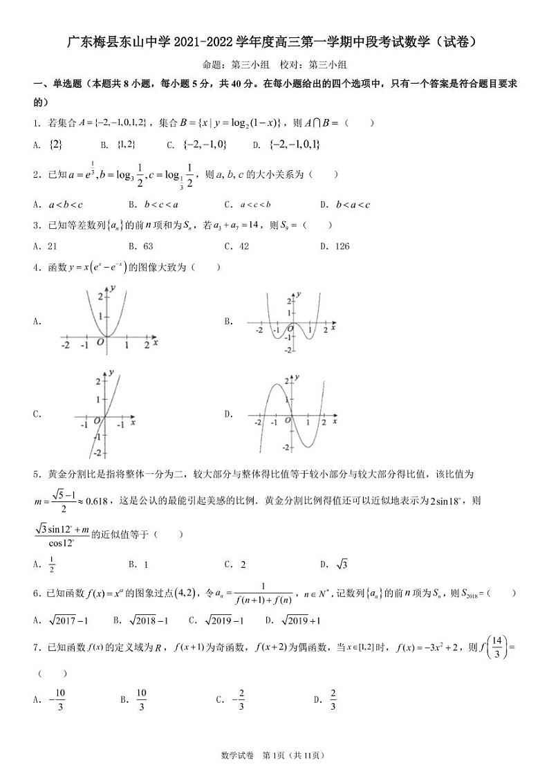 广东梅县东山中学2021-2022学年度高三第一学期中段考试数学(含答案)练习题第1页