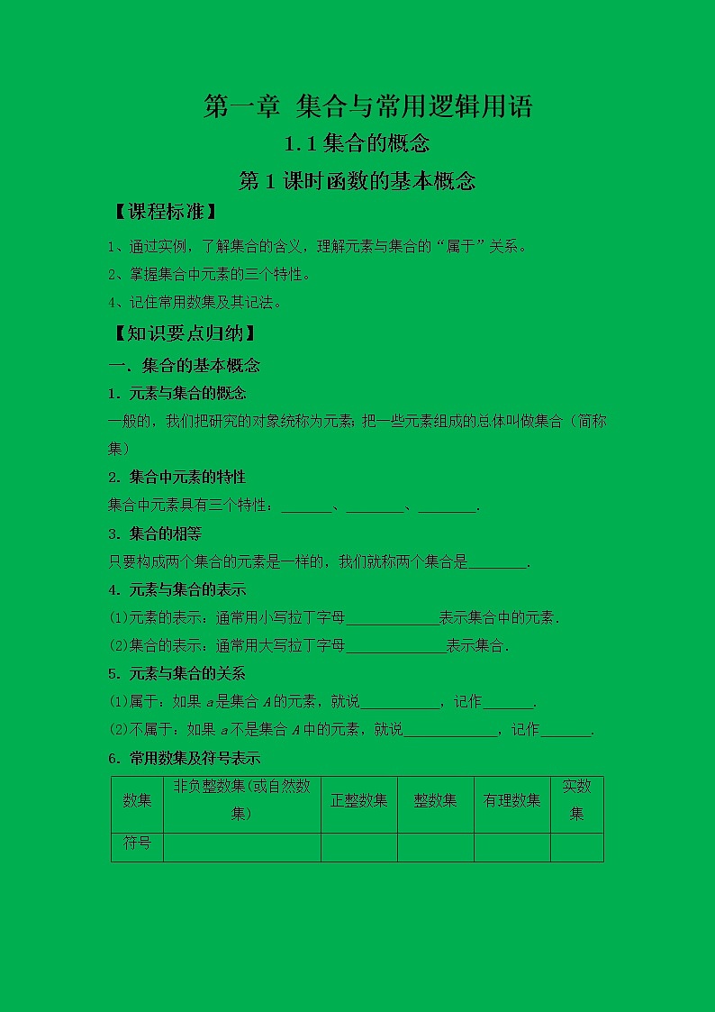 1.1集合的概念第一课时学案01