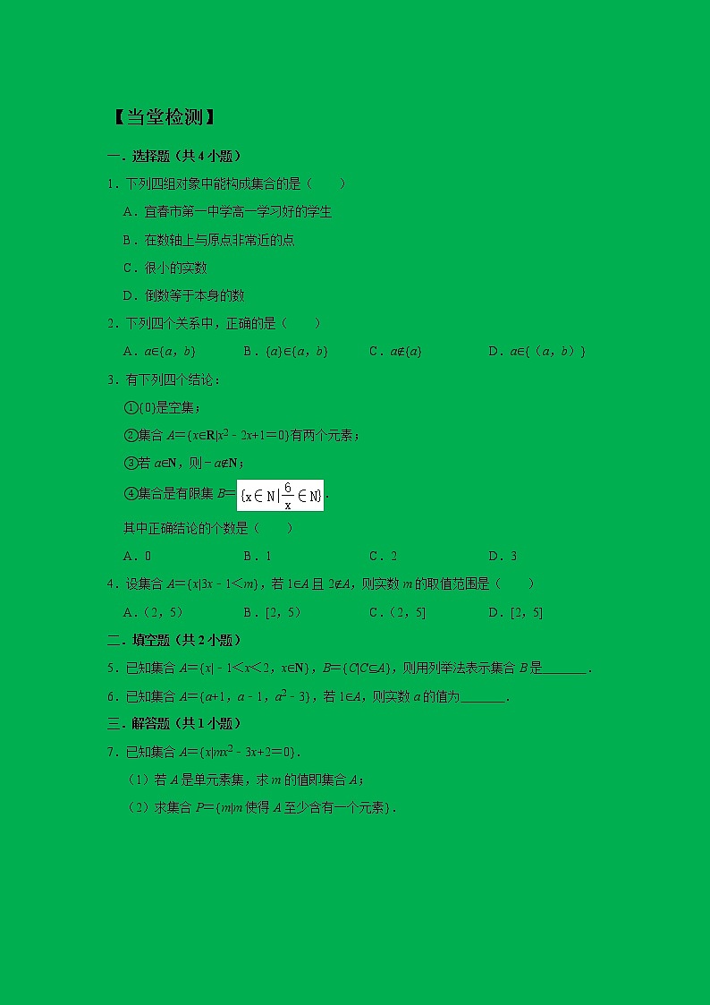 1.1集合的概念第一课时学案03