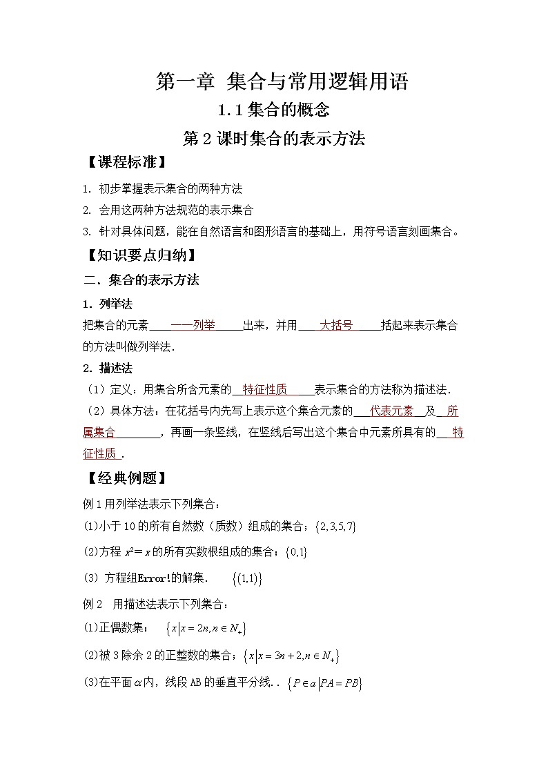 1.1集合的概念第二课时学案01