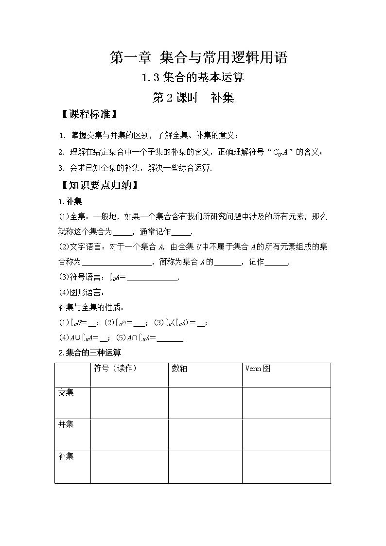 1.3集合的基本运算第二课时学案01