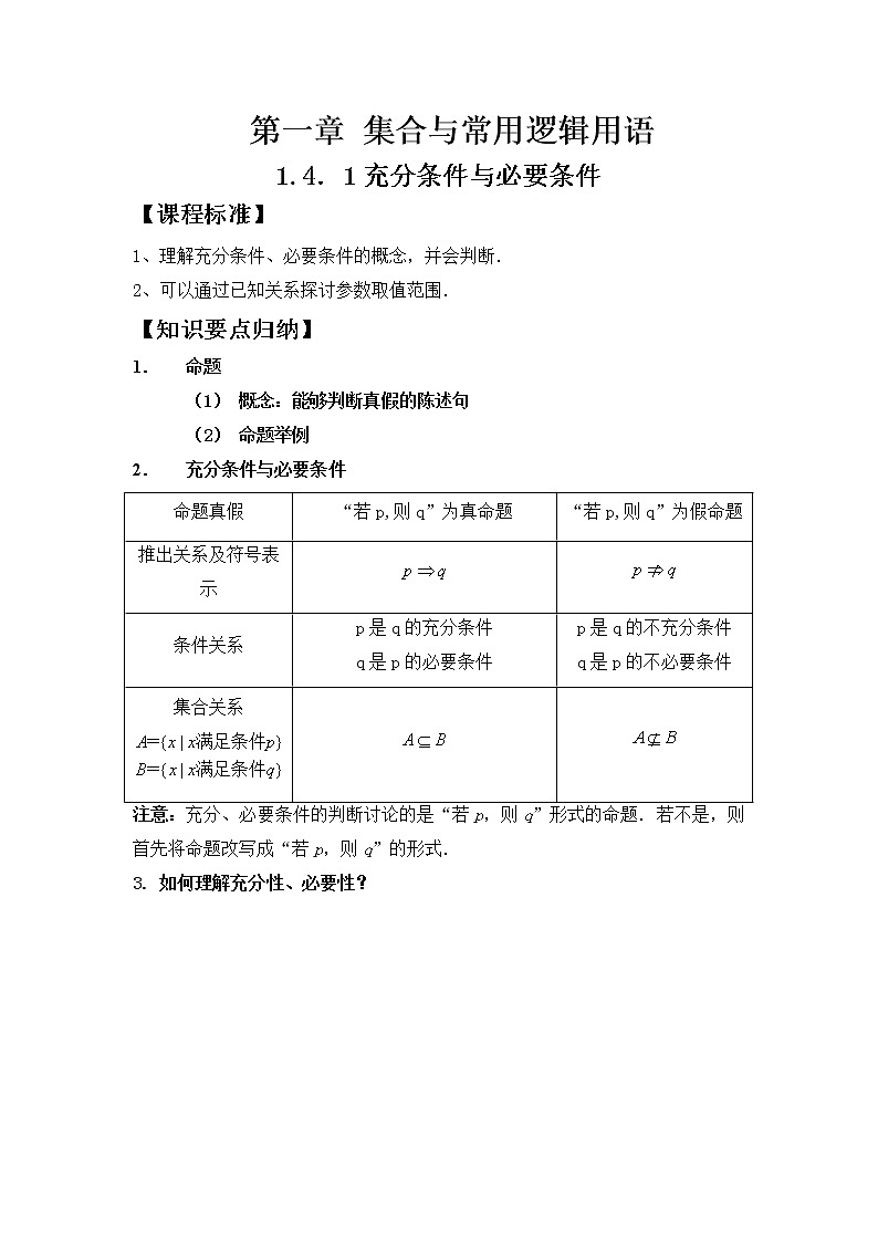 1.4.1充分条件与必要条件学案01