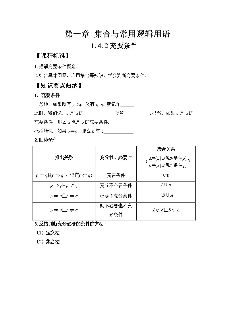 1.4.2充要条件学案01