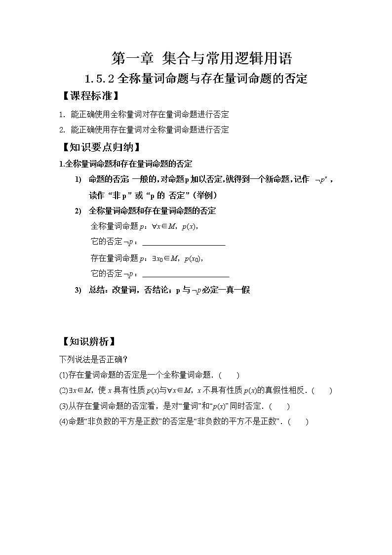1.5.2全称量词命题与存在量词命题的否定学案01